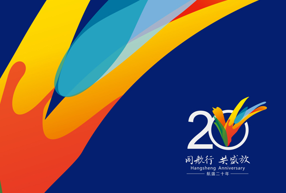 航盛集团20周年