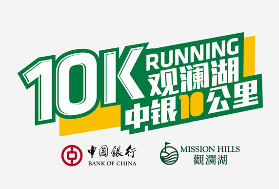 2015年观澜湖·中银10公里长跑活动
