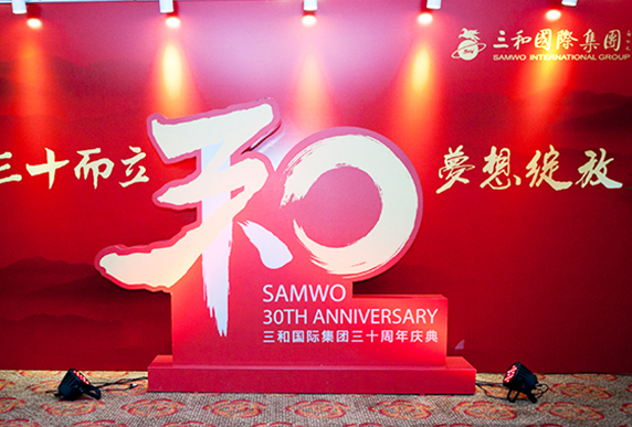三和三十周年