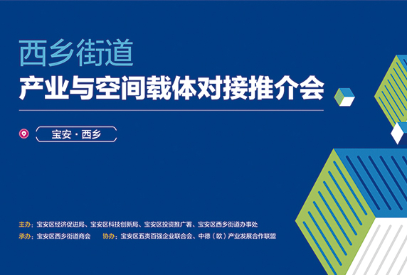 深圳宝安西乡产业空间载体推介会